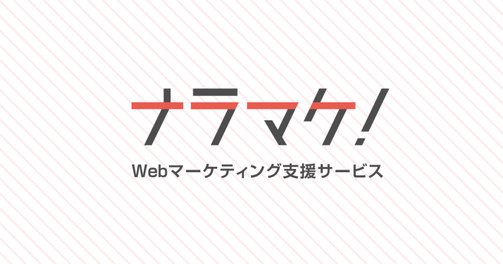 Webマーケティング支援サービス「ナラマケ！」